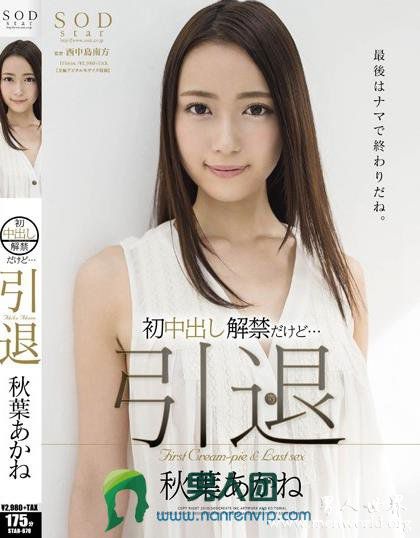 STAR670封面与中文介秋葉秋叶茜出道至今的作品番号封面合集