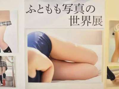 日本摄影展：我已被大腿包围