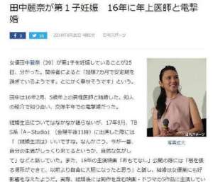 日本演员田中丽奈宣布怀孕喜讯 预产期在11月