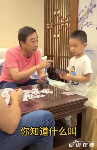 63岁冯巩带孙子打牌引争议 具体是怎么回事？
