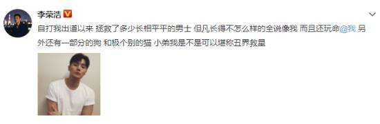 李荣浩自称是丑界救星 网友：才华可以让人忽视外貌