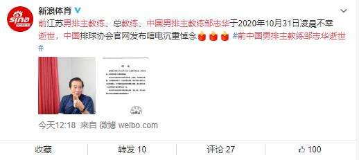 中国男排前主教练邹志华逝世 中国排球协会发布唁电！
