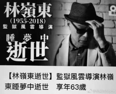 《监狱风云》香港导演林岭东去世 享年63岁
