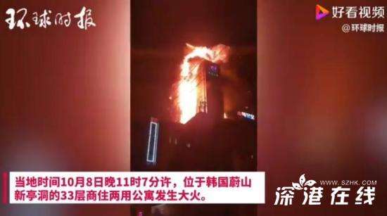韩国蔚山33层大楼深夜起火 火势有多大？起火原因是？