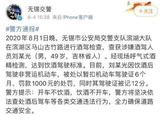 “赵四”刘小光涉嫌酒驾被罚 此前曾称假新闻！