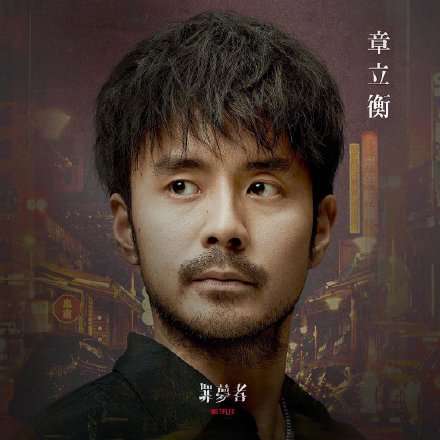 Netflix首部华语原创剧集！《罪梦者》曝光角色海报