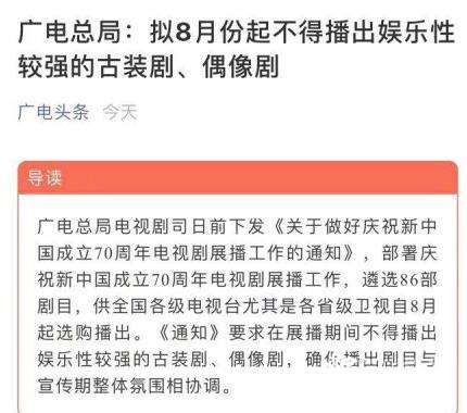 广电总局通知：8月起停播娱乐性强的古装剧偶像剧