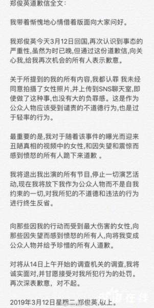 郑俊英承认所有偷拍罪行 发文致歉：接受所有处罚