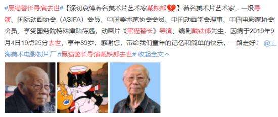 《黑猫警长》导演戴铁郎因病去世 享年89岁