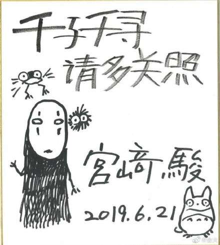 宫崎骏手写信曝光 千与千寻18年后首登中国大银幕